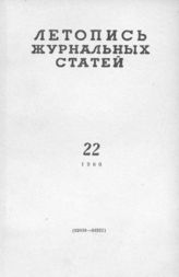 Журнальная летопись 1960 №22