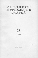 Журнальная летопись 1960 №23