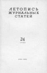 Журнальная летопись 1960 №24