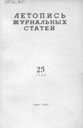 Журнальная летопись 1960 №25