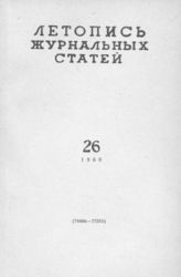 Журнальная летопись 1960 №26