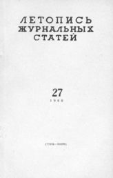 Журнальная летопись 1960 №27