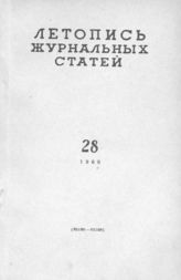 Журнальная летопись 1960 №28