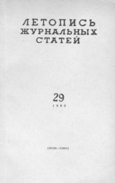Журнальная летопись 1960 №29