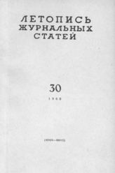 Журнальная летопись 1960 №30