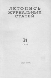 Журнальная летопись 1960 №31