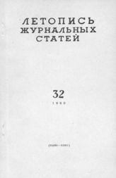 Журнальная летопись 1960 №32