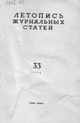 Журнальная летопись 1960 №33