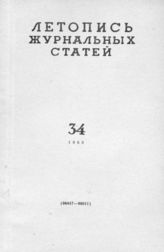 Журнальная летопись 1960 №34