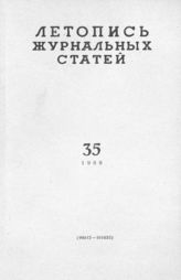 Журнальная летопись 1960 №35