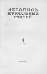 Журнальная летопись 1960 №4