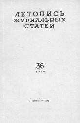 Журнальная летопись 1960 №36