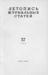 Журнальная летопись 1960 №37