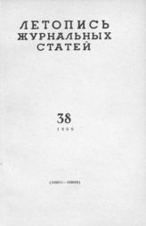Журнальная летопись 1960 №38