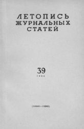 Журнальная летопись 1960 №39