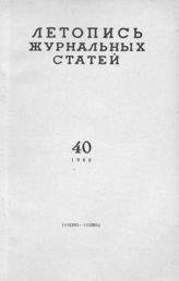 Журнальная летопись 1960 №40