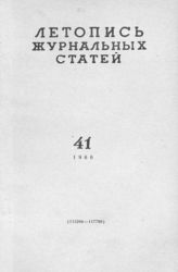 Журнальная летопись 1960 №41