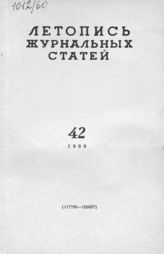 Журнальная летопись 1960 №42
