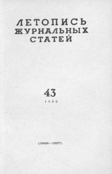 Журнальная летопись 1960 №43