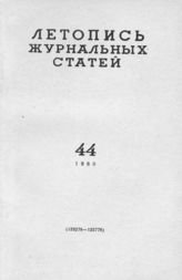 Журнальная летопись 1960 №44