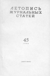 Журнальная летопись 1960 №45