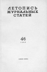 Журнальная летопись 1960 №46