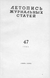 Журнальная летопись 1960 №47