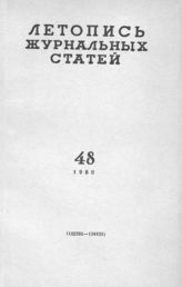 Журнальная летопись 1960 №48