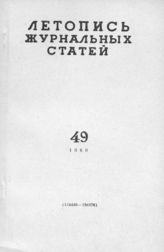 Журнальная летопись 1960 №49
