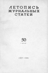 Журнальная летопись 1960 №50