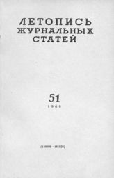 Журнальная летопись 1960 №51