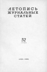 Журнальная летопись 1960 №52