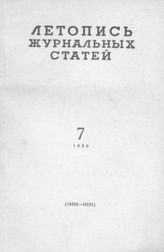 Журнальная летопись 1960 №7