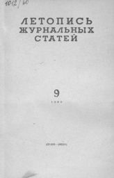 Журнальная летопись 1960 №9