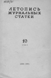 Журнальная летопись 1961 №10