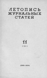 Журнальная летопись 1961 №11