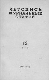 Журнальная летопись 1961 №12