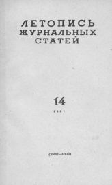 Журнальная летопись 1961 №14