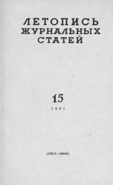 Журнальная летопись 1961 №15
