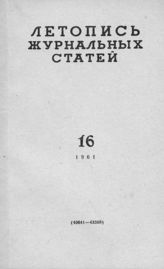 Журнальная летопись 1961 №16