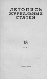 Журнальная летопись 1961 №18