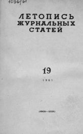 Журнальная летопись 1961 №19