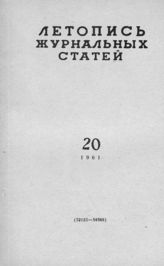 Журнальная летопись 1961 №20