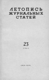 Журнальная летопись 1961 №23