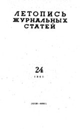Журнальная летопись 1961 №24