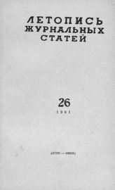 Журнальная летопись 1961 №26