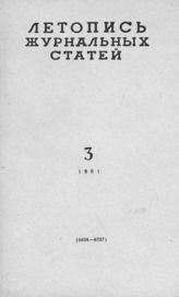 Журнальная летопись 1961 №3