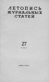 Журнальная летопись 1961 №27