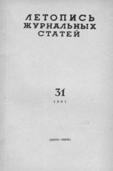 Журнальная летопись 1961 №31