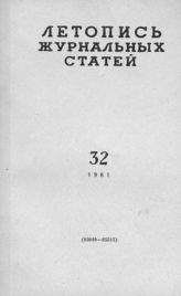 Журнальная летопись 1961 №32